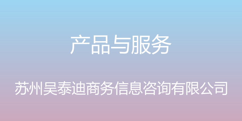 产品与服务 - 苏州吴泰迪商务信息咨询有限公司