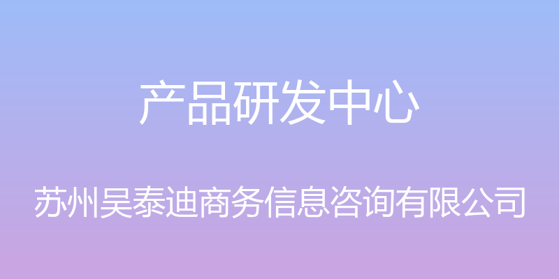 产品研发中心 - 苏州吴泰迪商务信息咨询有限公司