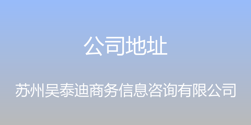 公司地址 - 苏州吴泰迪商务信息咨询有限公司