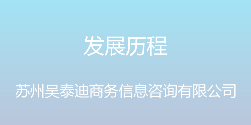 发展历程 - 苏州吴泰迪商务信息咨询有限公司