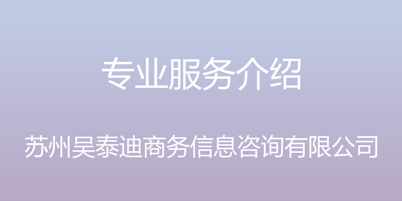 专业服务介绍 - 苏州吴泰迪商务信息咨询有限公司