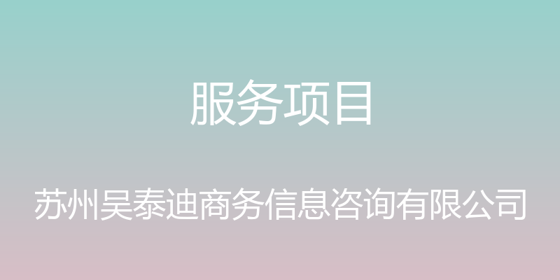 服务项目 - 苏州吴泰迪商务信息咨询有限公司