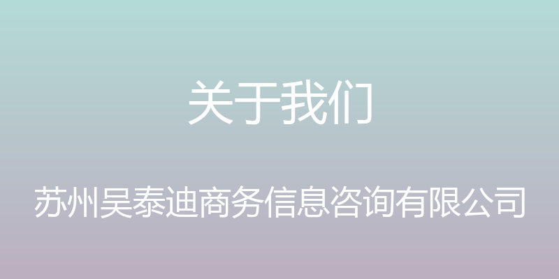 关于我们 - 苏州吴泰迪商务信息咨询有限公司