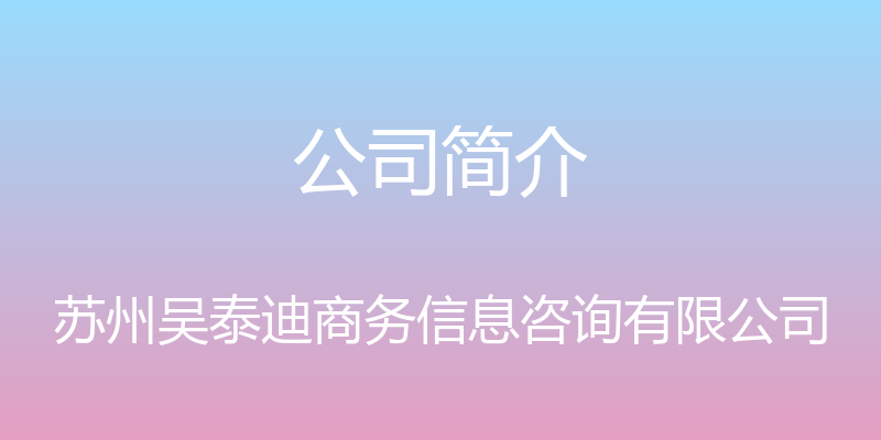 公司简介 - 苏州吴泰迪商务信息咨询有限公司