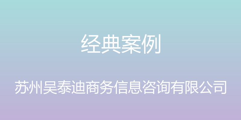 经典案例 - 苏州吴泰迪商务信息咨询有限公司