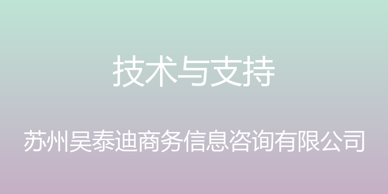 技术与支持 - 苏州吴泰迪商务信息咨询有限公司