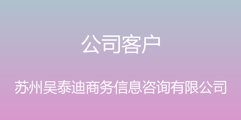 公司客户 - 苏州吴泰迪商务信息咨询有限公司