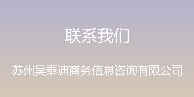 联系我们 - 苏州吴泰迪商务信息咨询有限公司