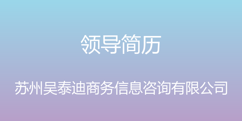 领导简历 - 苏州吴泰迪商务信息咨询有限公司