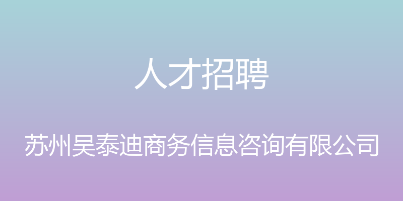 人才招聘 - 苏州吴泰迪商务信息咨询有限公司