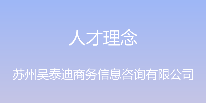 人才理念 - 苏州吴泰迪商务信息咨询有限公司