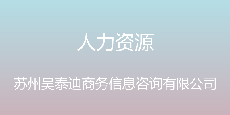 人力资源 - 苏州吴泰迪商务信息咨询有限公司