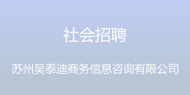 社会招聘 - 苏州吴泰迪商务信息咨询有限公司