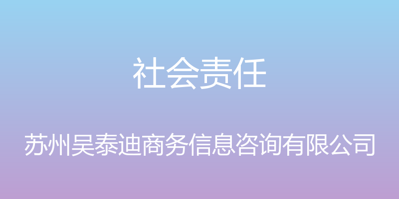 社会责任 - 苏州吴泰迪商务信息咨询有限公司