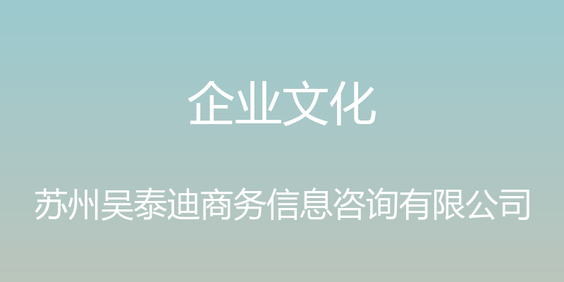 企业文化 - 苏州吴泰迪商务信息咨询有限公司