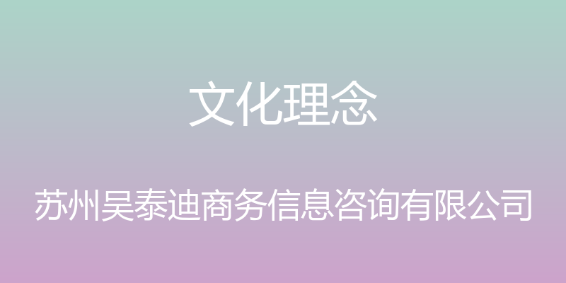 文化理念 - 苏州吴泰迪商务信息咨询有限公司