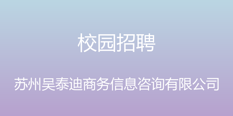 校园招聘 - 苏州吴泰迪商务信息咨询有限公司