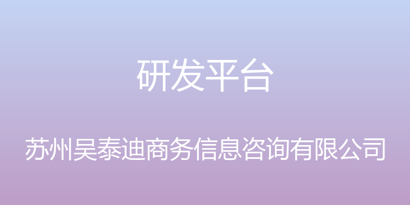 研发平台 - 苏州吴泰迪商务信息咨询有限公司