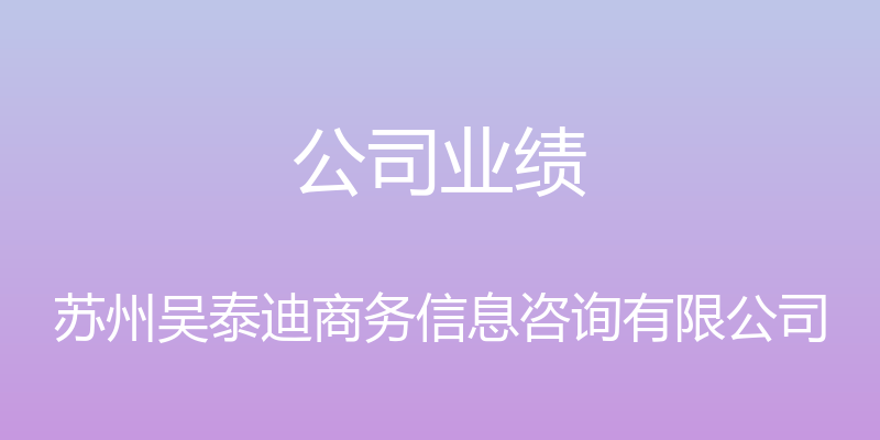 公司业绩 - 苏州吴泰迪商务信息咨询有限公司