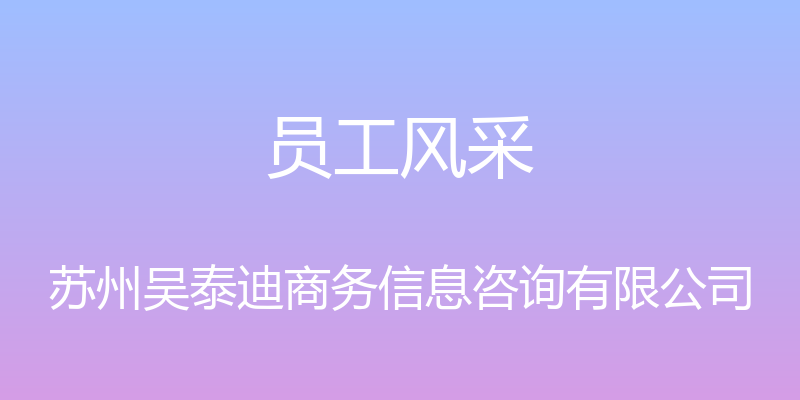 员工风采 - 苏州吴泰迪商务信息咨询有限公司