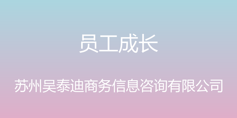 员工成长 - 苏州吴泰迪商务信息咨询有限公司