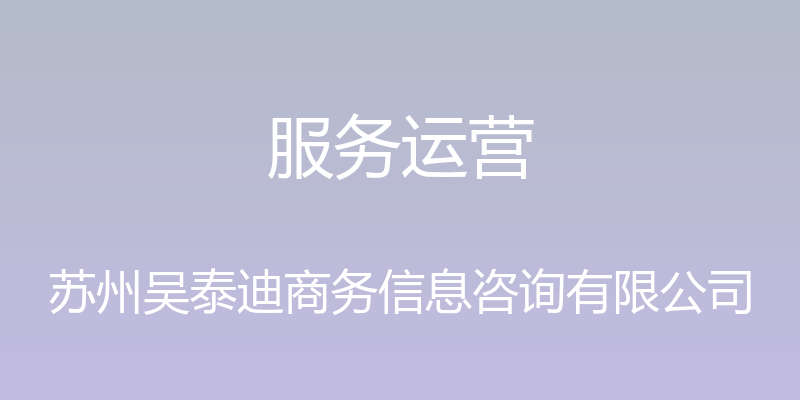 服务运营 - 苏州吴泰迪商务信息咨询有限公司