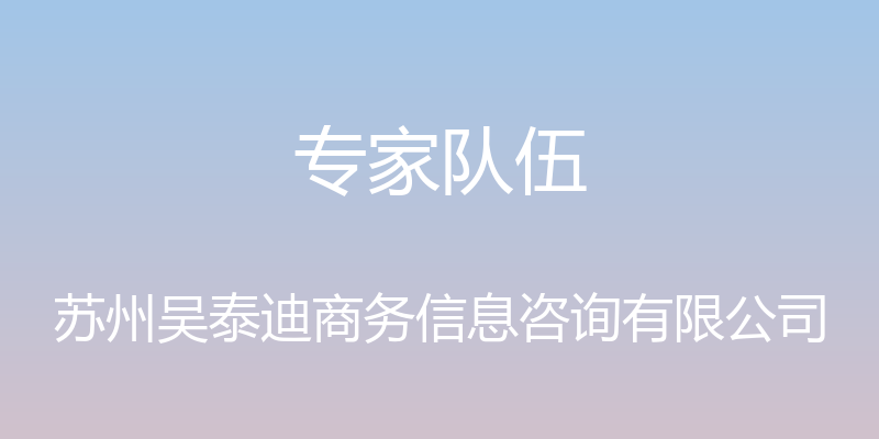 专家队伍 - 苏州吴泰迪商务信息咨询有限公司