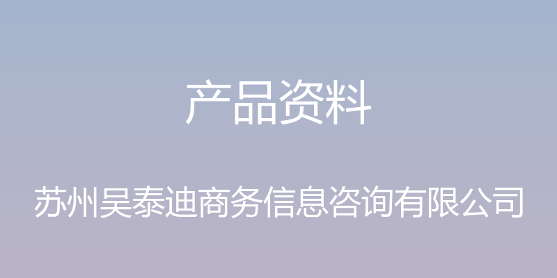 产品资料 - 苏州吴泰迪商务信息咨询有限公司