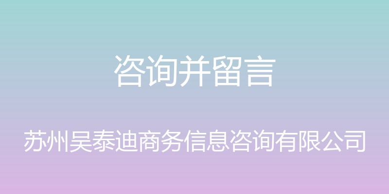 咨询并留言 - 苏州吴泰迪商务信息咨询有限公司