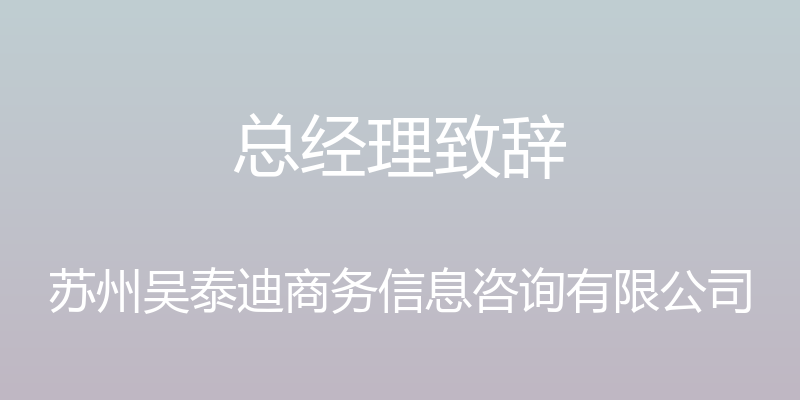 总经理致辞 - 苏州吴泰迪商务信息咨询有限公司